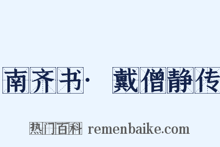 南齐书·戴僧静传是什么意思的图片